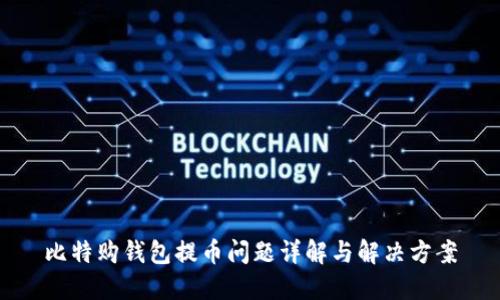 比特购钱包提币问题详解与解决方案