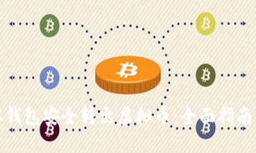 如何从钱包安全转出虚拟币：全面指南与技巧