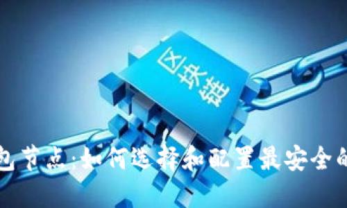 新比特币钱包节点：如何选择和配置最安全的比特币钱包