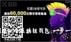 如何创建一个区块链钱包：一步一步指南