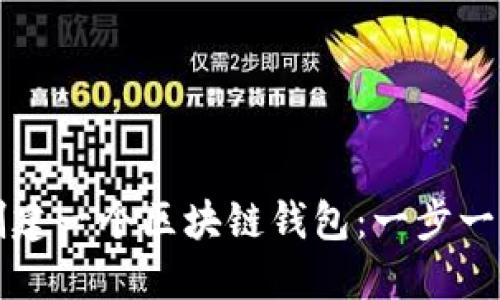 如何创建一个区块链钱包：一步一步指南