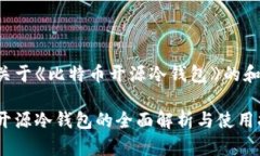 下面是关于《比特币开源冷钱包》的和关键词：