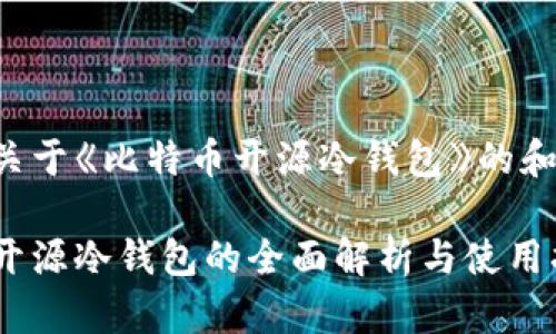 下面是关于《比特币开源冷钱包》的和关键词：

比特币开源冷钱包的全面解析与使用指南