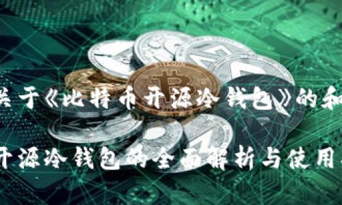 下面是关于《比特币开源冷钱包》的和关键词：

比特币开源冷钱包的全面解析与使用指南