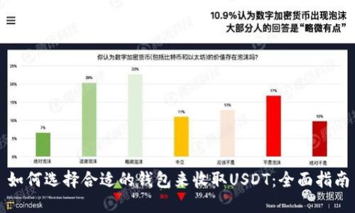 如何选择合适的钱包来收取USDT：全面指南