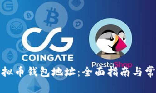 如何申请虚拟币钱包地址：全面指南与常见问题解答