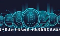 如何申请虚拟币钱包地址：全面指南与常见问题