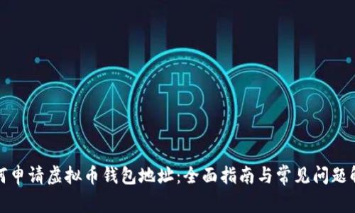 如何申请虚拟币钱包地址：全面指南与常见问题解答