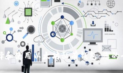 如何选择和使用以太坊私有钱包：您的全面指南