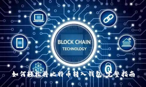 如何轻松将比特币转入钱包：完整指南