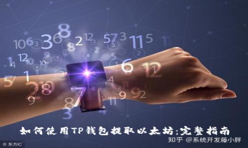 如何使用TP钱包提取以太坊：完整指南