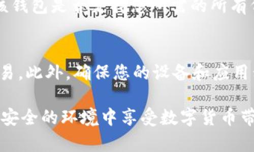 baiotiTRX钱包下载指南：轻松管理您的TRON资产/baioti
TRX钱包下载, TRON钱包, 加密货币管理/guanjianci

随着加密货币的迅速发展，越来越多的人开始关注和投资TRON（TRX）这一数字货币。要安全地存储和管理您的TRX资产，选择一个可靠的钱包至关重要。在这篇文章中，我们将详细介绍TRX钱包下载的步骤，以及如何安全地使用这些钱包来管理您的TRON资产。

什么是TRX钱包？
TRX钱包是用于存储、发送和接收TRON（TRX）代币的数字钱包。在数字货币世界中，钱包的主要功能就如同银行账户一样，用于管理和保护您的资产。TRX钱包分为热钱包和冷钱包两种类型。热钱包常常用于日常交易，因为它们方便快捷，但安全性相对较低；冷钱包则通常不连接到互联网，安全性较高，适合长期存储资产。

如何选择合适的TRX钱包？
选择合适的TRX钱包至关重要，您需要考虑多个因素，包括安全性、用户友好性、兼容性、费用和更多。首先，您应该选择一个信誉良好的钱包，检查其安全性能及用户评价。其次，确保钱包能够与您所需的设备兼容，例如手机应用或桌面程序。此外，有些钱包可能会收取交易费用，因此最好提前了解费用情况，以免后续产生不必要的费用。

TRX钱包下载步骤
在选择好TRX钱包后，您需要按照以下步骤进行下载和安装。以strongTronLink钱包/strong为例，步骤如下：

ol
listrong访问官方网站：/strong打开您的网络浏览器，访问TronLink的官方网站。/li
listrong选择下载链接：/strong在官网首页，找到下载按钮，选择适合您的平台（如Android、iOS或Chrome扩展）。/li
listrong下载并安装：/strong按照设备提示下载并安装钱包应用程序。/li
listrong创建新钱包或导入已有钱包：/strong安装完成后，您可以选择创建新钱包或导入已有钱包的私钥。/li
listrong备份钱包：/strong创建钱包时，系统会提示您备份助记词，请务必将其保存在安全的地方，以防找回钱包。/li
/ol

TRX钱包的安全性和注意事项
安全是数字货币管理中最重要的部分之一。使用TRX钱包时，请记住以下几点：
ul
listrong强密码：/strong设置一个强密码，并定期更换。/li
listrong启用双重身份验证：/strong使用双重验证功能，以增加一个额外的安全层。/li
listrong不要分享私钥：/strong您的私人密钥是您资产的唯一访问方式，绝对不要与他人分享。/li
listrong定期备份：/strong定期备份您的钱包信息，以免数据丢失。/li
listrong保持软件更新：/strong及时更新您钱包应用程序，以获取最新的安全补丁。/li
/ul

TRX钱包常见问题
使用TRX钱包时，您可能会遇到一些常见问题。在这一部分，我们将重点介绍5个相关问题，并进行详细分析。

1. TRX钱包丢失了如何恢复？
如果您不幸丢失了钱包，您可以通过助记词或私钥进行恢复。助记词通常由一串单词组成，在您创建钱包时生成。请务必保持这个信息的安全性。一般情况下，您可以在钱包应用中找到恢复选项，输入助记词或私钥，即可恢复您的资产。如果没有备份或助记词，通常无法恢复钱包，所以平时务必做好备份。

2. TRX钱包安全吗？
TRX钱包的安全性主要取决于您选择的钱包类型及使用习惯。热钱包虽然方便，但由于连接互联网，风险较高；相对而言，冷钱包更安全，因为它不直接在线。因此，如果您需要长时间持有TRX，建议使用冷钱包。同时，务必设置强密码并开启双重身份验证，定期备份钱包信息，确保您的资产安全。

3. 如何将TRX从交易所转入TRX钱包？
将TRX从交易所转入钱包的过程相对简单。首先，您需要在交易所完成身份验证并出售或转换成TRX。然后，登录您的TRX钱包，找到“接收”功能，复制您的TRX钱包地址。接下来，回到交易所，选择“提现”，将TRX提取到您复制的钱包地址，确认信息无误后提交请求。请注意，交易所可能会收取少量手续费。

4. TRX钱包支持哪些代币？
不同的TRX钱包可能支持不同的代币。大多数TRX钱包主要支持TRX及TRON生态系统的代币（如TRC-10和TRC-20代币）。在下载或选择钱包前，请确认该钱包是否支持您所需的所有代币。如果您希望管理多种不同的代币，选择一个多币种钱包是一个不错的选择，比如TronLink、Exodus或Atomic Wallet等。

5. 如何确保TRX钱包的隐私安全？
保护TRX钱包隐私的措施包括使用匿名网络、选择具有隐私保护的交易平台、定期清理钱包记录等。在使用钱包时，尽量不要在公共Wi-Fi环境下进行交易。此外，确保您的设备和应用程序保持最新，以防止安全漏洞的利用。与此同时，定期检查您的钱包交易记录，确保没有未授权的交易发生。

通过本文的详细介绍，您应该对TRX钱包的下载、管理和安全性有了更加深入的理解。加密货币的世界是复杂的，但只要保持警惕、学习基础知识，就能在安全的环境中享受数字货币带来的便利。希望每位用户都能顺利下载TRX钱包，安全管理自己的资产。
