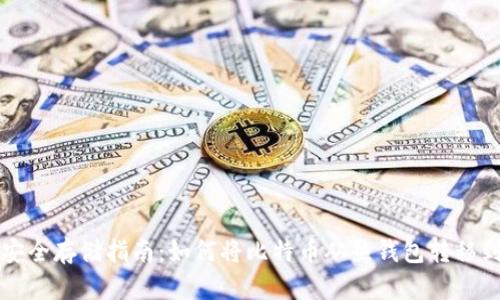 比特币安全存储指南：如何将比特币从热钱包转移到冷钱包