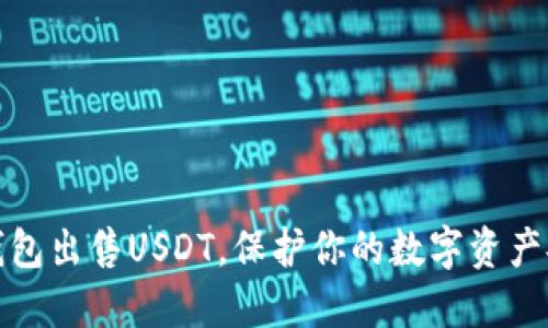 冷钱包出售USDT，保护你的数字资产安全