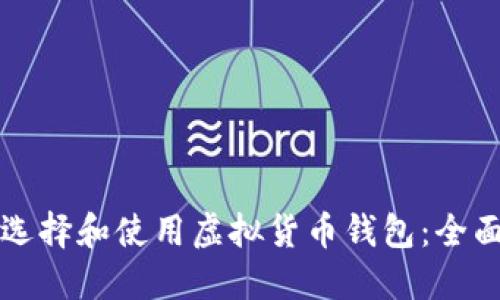 如何选择和使用虚拟货币钱包：全面指南