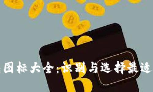 比特币钱包图标大全：识别与选择最适合您的图标