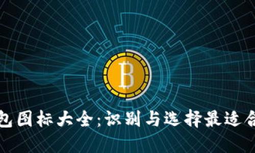 比特币钱包图标大全：识别与选择最适合您的图标