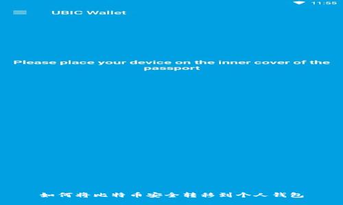 如何将比特币安全转移到个人钱包