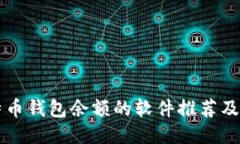 查询比特币钱包余额的软件推荐及使用指南