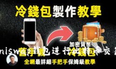 如何使用Uniswap钱包进行比特币交易：全面指南