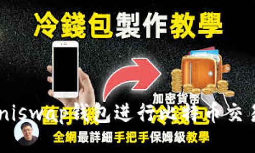 如何使用Uniswap钱包进行比特币交易：全面指南