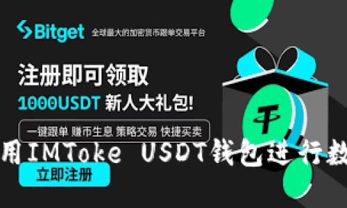 如何安全使用IMToke USDT钱包进行数字资产管理