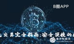 USDT 以太坊钱包交易完全指南：安全便捷的数字货