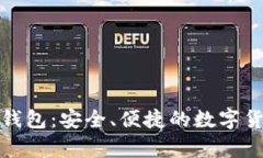 比特币云端钱包：安全、便捷的数字货币存储选