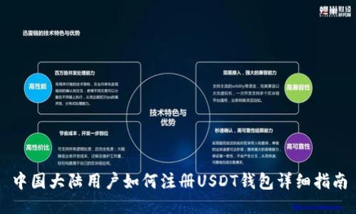 中国大陆用户如何注册USDT钱包详细指南