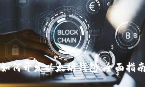 如何开发以太坊钱包：全面指南