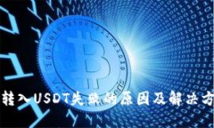 TP钱包转入USDT失败的原因及解决方法详解