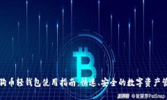狗狗币轻钱包使用指南：快速、安全的数字资产