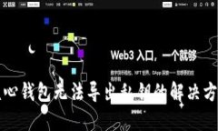 比特币核心钱包无法导出私钥的解决方案与技巧