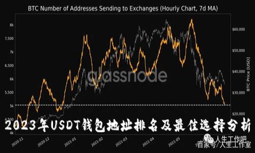 2023年USDT钱包地址排名及最佳选择分析