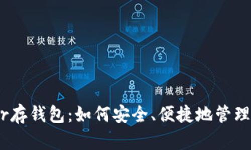 全面解析Near存钱包：如何安全、便捷地管理你的数字资产