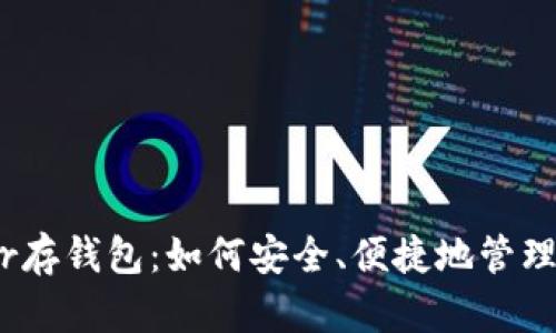全面解析Near存钱包：如何安全、便捷地管理你的数字资产
