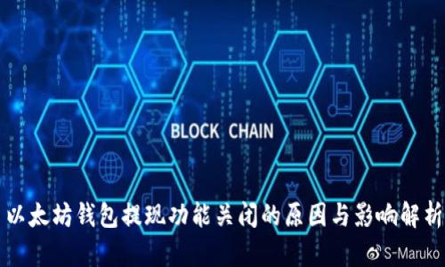 以太坊钱包提现功能关闭的原因与影响解析