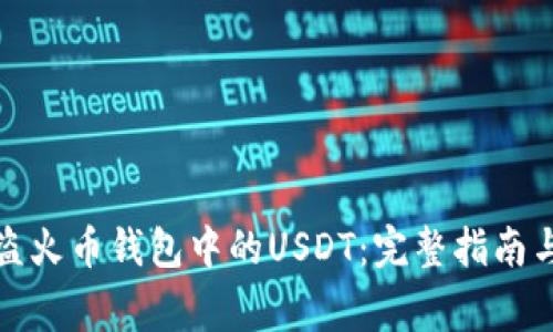如何安全使用盗火币钱包中的USDT：完整指南与常见问题解答