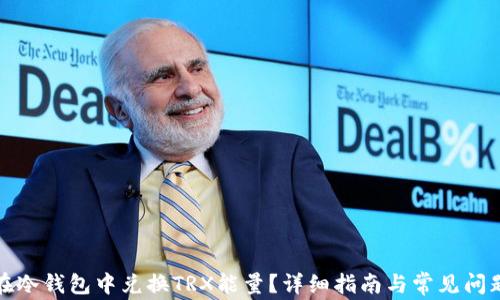 
如何在冷钱包中兑换TRX能量？详细指南与常见问题解答