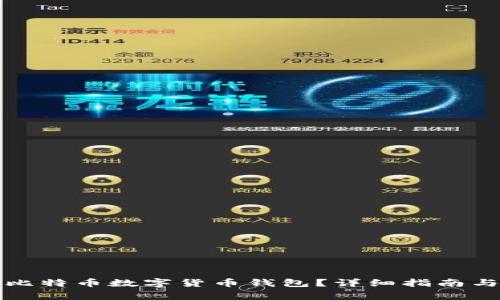 如何安全使用比特币数字货币钱包？详细指南与常见问题解析