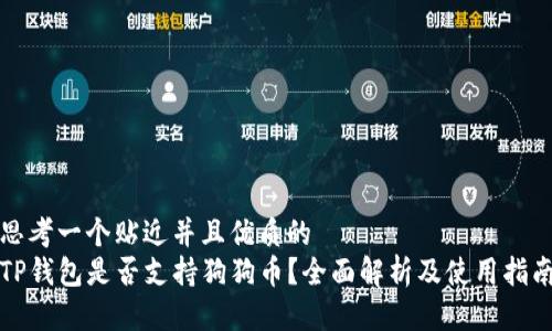 思考一个贴近并且优质的  
TP钱包是否支持狗狗币？全面解析及使用指南