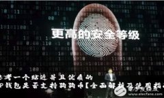 思考一个贴近并且优质的  TP钱包是否支持狗狗币