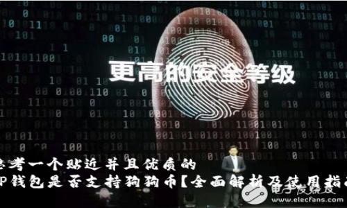 思考一个贴近并且优质的  
TP钱包是否支持狗狗币？全面解析及使用指南