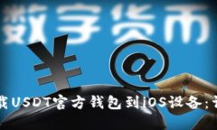 如何下载USDT官方钱包到iOS设备：详细指南