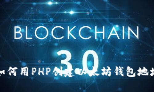 如何用PHP创建以太坊钱包地址