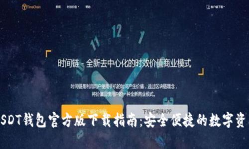币安USDT钱包官方版下载指南：安全便捷的数字资产管理