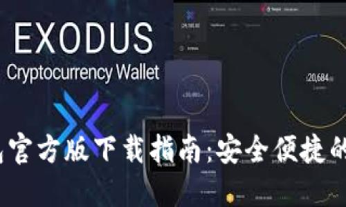 币安USDT钱包官方版下载指南：安全便捷的数字资产管理