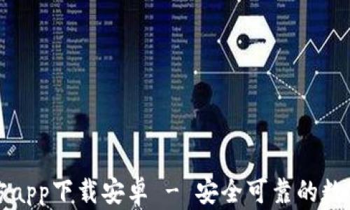 
以太坊钱包官方app下载安卓 - 安全可靠的数字资产管理工具