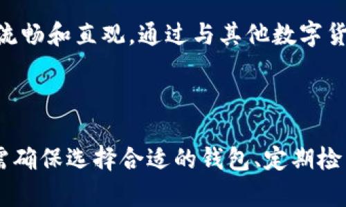 biao ti比特币钱包对找零的必要性与处理方式解析/biao ti

比特币钱包, 找零, 加密货币/guanjianci

在了解比特币钱包是否需要找零之前，首先我们需要对比特币和比特币钱包的基本概念以及其运作机制有一个清晰的认识。比特币是一种去中心化的数字货币，它通过区块链技术实现的安全和透明的交易，并且不受政府或金融机构的控制。比特币钱包则是存储和管理比特币的工具。

### 1. 比特币钱包的基本概念

比特币钱包可分为多种类型，包括热钱包和冷钱包。热钱包指的是连接互联网的钱包，使用方便，适合频繁交易；而冷钱包则是离线存储，安全性高，适合长期持有比特币。无论是哪种钱包，其主要作用就是存储用户的私钥（用于签署交易）和公钥（用户的比特币地址）。

### 2. 找零的概念

在现代电子支付中，找零是我们非常熟悉的一个概念。比如，当你购买商品时，如果支付的金额超过商品的价格，商家会将多余的金额返还给你。然而，比特币交易的运作机制与传统支付方式有所不同，在某些情况下并不提供传统意义上的找零。

### 3. 比特币交易与找零

在比特币的交易中，用户能够发送一定数量的比特币给接收方。但在实际操作中，用户并不能简单地“支付”商品价格，而是需要向比特币网络广播一笔交易，这笔交易会使用某个地址的比特币余额来进行支付。

当发送的比特币总额小于余额时，实际上并不会产生找零这个概念，而是会生成一个新的比特币地址作为“找零”地址。比特币钱包会将未花费的余额发送到这个新的地址，使得用户可以在未来继续使用这部分比特币。

### 4. 为什么比特币钱包需要找零

比特币是在区块链网络上运作的，它的交易处理需要一个独特的结构。比特币交易的输出可能总是比输入大。为了确保每笔交易的完整性和有效性，许多钱包软件会通过创建一个额外的输出（找零）来处理多余的余额，这样可以有效避免因找零问题导致的资金损失。

数字货币的找零其实是安全和保护用户资产的一种方式。通过生成新的地址进行找零，用户的资产能够保持在自己的控制之下，而不是被动地“泻漏”到其他地址，这样大大降低了潜在的风险。

### 5. 找零地址的管理

比特币钱包在生成找零地址时，会将其管理策略集成于软件中。在某些钱包中，这些地址是用户快捷添加和管理的，确保用户在进行多次交易的情况下，资产始终保持安全且易于追踪。

大多数钱包软件都有自动管理找零地址的功能，这个功能确保用户在每次交易中都能够获得合理的找零，并使得用户可以较容易地查看自己的资产明细。与此同时，一些高级用户可能希望手动管理这些地址，以更好地控制自己的资金。

### 6. 未来的找零机制

随着区块链技术的发展和比特币网络的性能改进，未来的找零机制也可能会持续演变。例如，闪电网络（Lightning Network）作为一种二层解决方案，可以提供几乎即时的交易，并可能改变当前比特币交易中的找零方式。用户在未来的交易中，可能会更加关注有效性和即时性。

## 问题分析

### 问题一：比特币交易中为什么需要生成找零地址？

比特币交易中需要生成找零地址是为了确保每次交易后的余额能够被安全的管理。每一笔交易都有输入（Input）和输出（Output），在用户发送的比特币数量小于其钱包余额时，为了保证用户可以未来继续使用未花费的比特币，钱包会自动生成新的找零地址。

生成找零地址的主要原因包括：

1. **确保有效交易**：比特币的交易是基于 UTXO（未花费的交易输出）模型运作的。在用户进行支付时，往往是从多笔未花费输出中选择对应的输入，这样在输出时就会因金额不匹配而产生多余的比特币。因此，钱包会使用一个新的地址，将多余的比特币转入这个地址。

2. **安全性提高**：通过将找零转入新的地址，而不是返回到原来的地址，可以提高安全性。用户的资产不会因找零而处于风险之中，有效保护其资金安全。

3. **隐私保护**：找零地址的使用也增强了用户的隐私，因为通过将比特币转入不同的地址，可以更难追踪用户的交易历史。

### 问题二：比特币钱包如何管理找零地址？

区分不同的比特币钱包类型及其在管理找零地址方面的功能是重要的。一般来说，现代的比特币钱包能够实现自动管理找零地址。

1. **自动生成找零地址**：当用户进行交易时，钱包会自动生成一个找零地址，并在交易中将多余的比特币发送到这个地址。这是许多钱包的一项核心功能，用户一般无需手动干预。

2. **钱包软件维护用户隐私**：许多钱包会动态生成找零地址，以防止外部追踪用户的资金流动。这种管理机制使得用户的每笔交易都不会暴露过去的地址效应，从而增加了隐私保护。

3. **提供用户界面**：一些比特币钱包会在用户界面中提供关于找零地址的详细信息，供用户随时查看与管理这些地址。这些清晰的界面设计使得用户可以方便的掌握自己的财务状况，而不会因管理不善致使资产丢失。

### 问题三：使用比特币钱包时如何避免找零混乱？

使用比特币钱包时，用户可以采取一些措施来避免找零混乱，以确保他们的资金得到适当的管理。

1. **选择合适的钱包**：用户在选择比特币钱包时，应考虑其找零管理的功能。选择拥有良好口碑和专业功能的钱包，可以有效减少找零混乱的风险。

2. **检查交易细节**：在每次进行比特币交易前，用户应仔细检查交易细节，包括发送金额、接收地址和找零地址等信息。确保输入和输出的整体了解，可以有效避免不必要的损失。

3. **保持软件更新**：及时更新比特币钱包软件也有助于避免任何找零混乱的情况。许多钱包开发人员会定期更新软件，以增强其安全性和流畅性。

4. **了解用户的交易模式**：用户应了解自己的交易模式以及这些交易可能产生的找零情况。比如在小额交易和大额交易之间的处理和关注点是略有不同的。

### 问题四：在比特币交易中找零的安全性如何？

比特币交易中的找零使用新地址的做法确实提高了安全性，但管理不善可能仍会导致潜在风险。

1. **找零地址的透明性**：比特币的每一笔交易都是公开的，用户的找零地址也会在区块链上被记录下来。这就使得如果找零地址未能妥善管理，则可能导致用户的资产受损。

2. **私钥的保管**：找零地址的安全性依赖于该地址相应的私钥。如果用户没有安全地保管好其私钥，黑客或恶意攻击者将有可能获取其资金。因此，为了保持安全，用户应采取合适的保管措施，例如使用冷钱包进行线下存储。

3. **交易中的未使用输出（UTXO）管理**：用户在交易时，若没有有效地了解其 UTXO 结构，也可能导致找零的错误管理。通过在交易中有意识地选择未使用的输入和输出，能够确保更高效的找零管理。

### 问题五：未来比特币找零机制有何发展趋势？

随着数字货币及区块链技术的发展，预计比特币找零机制将会有新的变化。

1. **技术改进的应用**：随着新技术的不断应用，未来可能会出现更智能的找零算法，使得找零过程更加高效。比如，闪电网络等新技术为比特币的即时时间延迟和跨链交易提供了新的机会，可能带来寻找最佳找零解决方案的新思路。

2. **用户体验的提升**：未来的比特币钱包有望在用户界面和体验上更加友好，帮助用户轻松理解找零机制，并在交易时提供智能提示和警告。

3. **增强隐私保护**：随着越来越多用户对隐私保护的需求，未来的找零机制将可能采取更有效的隐私保护技术，从而提升用户的交易匿名性与安全保障。

4. **主流采用**：随着比特币的广泛应用及政策规范的发展，找零机制可能也将变得更加标准化，使其在各种市场场景中的应用变得流畅和直观。通过与其他数字货币的对比，可以促进整个生态中对找零的有效使用。

### 总结

比特币钱包中的找零机制在此数字货币交易中占据重要角色。随着交易量的增加及市场动态的变化，找零的管理显得尤为重要。用户需确保选择合适的钱包、定期检查资产及跟进市场动态，从而有效避免因找零管理不善引起的问题。同时，随着技术的持续演变，未来的找零亦将经历更多创新与变革。