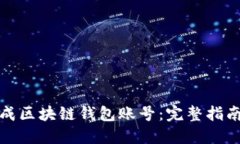 如何批量生成区块链钱包账号：完整指南与实用